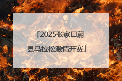 2025张家口蔚县马拉松激情开赛