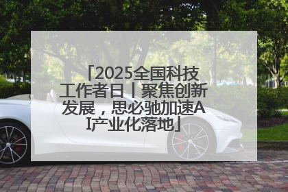 2025全国科技工作者日丨聚焦创新发展，思必驰加速AI产业化落地