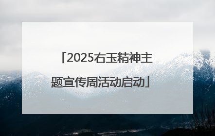 2025右玉精神主题宣传周活动启动