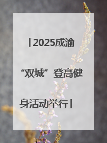 2025成渝“双城”登高健身活动举行