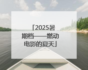 2025暑期档——燃动电影的夏天