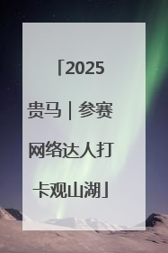 2025贵马｜参赛网络达人打卡观山湖