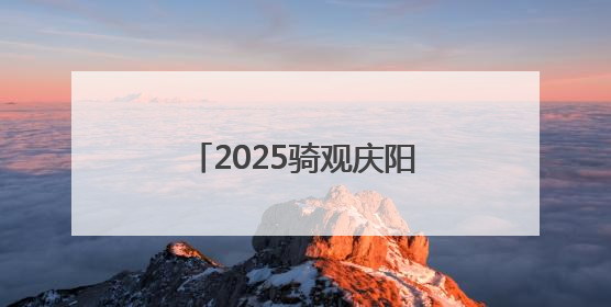 2025骑观庆阳红色之路自行车公开赛爬坡赛落幕