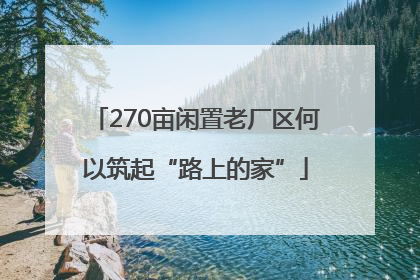 270亩闲置老厂区何以筑起“路上的家”