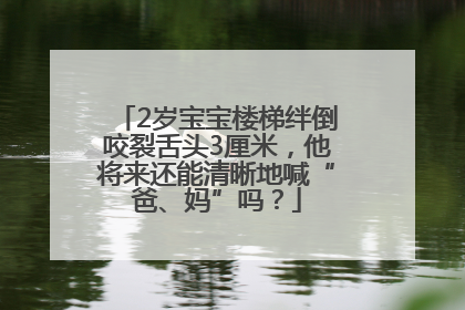 2岁宝宝楼梯绊倒咬裂舌头3厘米，他将来还能清晰地喊“爸、妈”吗？