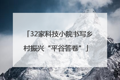 32家科技小院书写乡村振兴“平谷答卷”