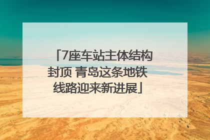 7座车站主体结构封顶 青岛这条地铁线路迎来新进展