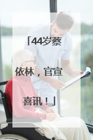 44岁蔡依林，官宣喜讯！
