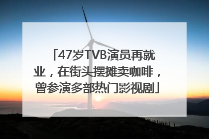 47岁TVB演员再就业，在街头摆摊卖咖啡，曾参演多部热门影视剧