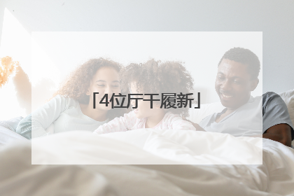 4位厅干履新