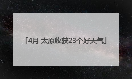 4月 太原收获23个好天气