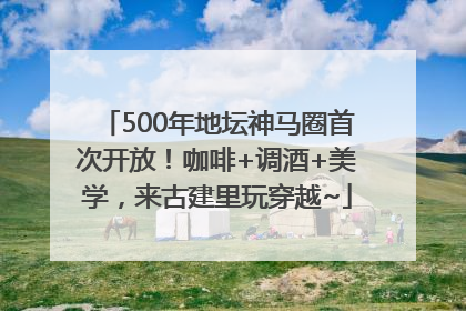 500年地坛神马圈首次开放！咖啡+调酒+美学，来古建里玩穿越~