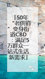 50年“老供销”变身街道CBD：满足5万群众一站式生活新需求