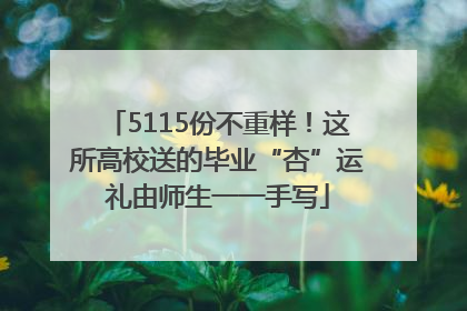 5115份不重样！这所高校送的毕业“杏”运礼由师生一一手写