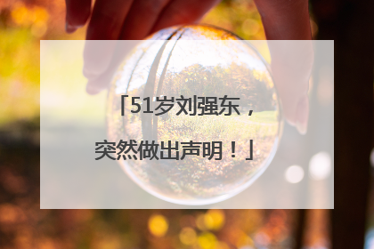 51岁刘强东，突然做出声明！