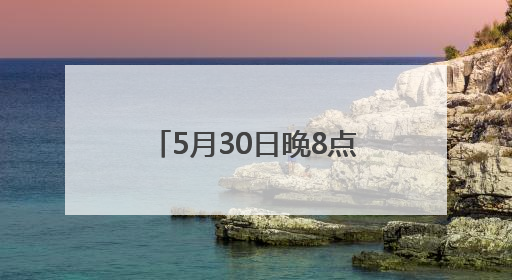 5月30日晚8点“京东618”正式开启 京东全球购汇聚世界好物