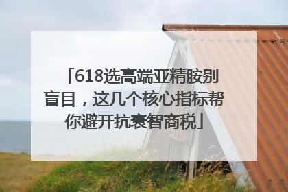 618选高端亚精胺别盲目，这几个核心指标帮你避开抗衰智商税