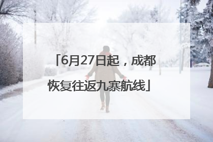 6月27日起，成都恢复往返九寨航线