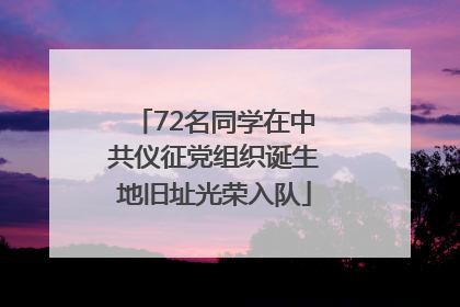 72名同学在中共仪征党组织诞生地旧址光荣入队