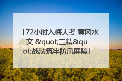72小时入梅大考 黄冈水文 "三精"战法筑牢防汛屏障