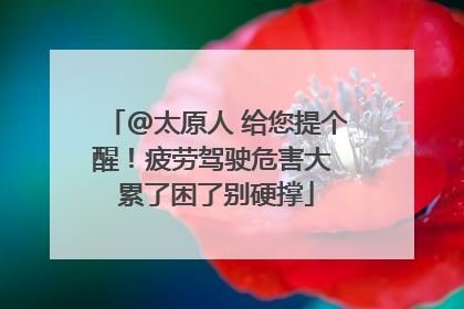 @太原人 给您提个醒！疲劳驾驶危害大 累了困了别硬撑