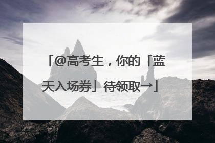 @高考生，你的「蓝天入场券」待领取→