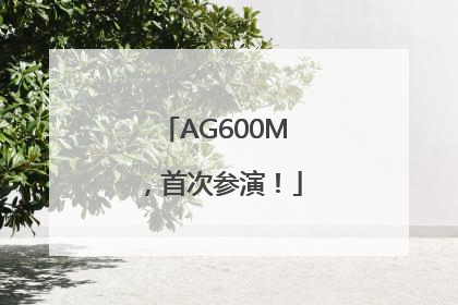 AG600M，首次参演！