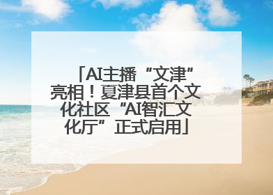 AI主播“文津”亮相！夏津县首个文化社区“AI智汇文化厅”正式启用