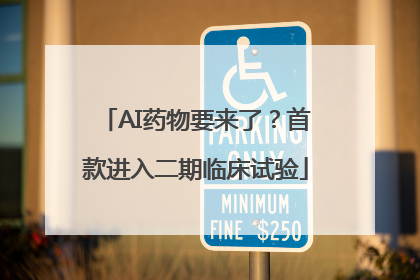 AI药物要来了？首款进入二期临床试验