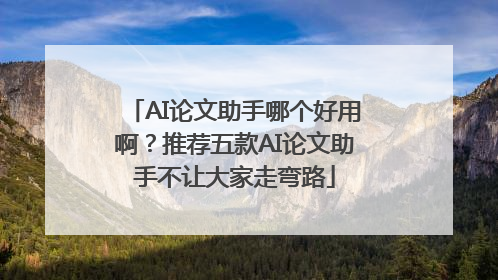 AI论文助手哪个好用啊？推荐五款AI论文助手不让大家走弯路