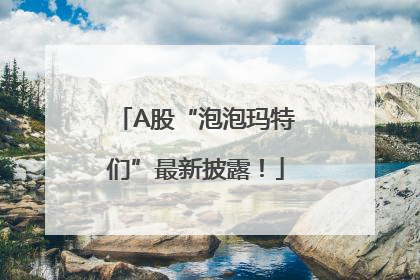 A股“泡泡玛特们”最新披露！