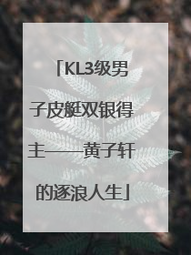 KL3级男子皮艇双银得主——黄子轩的逐浪人生