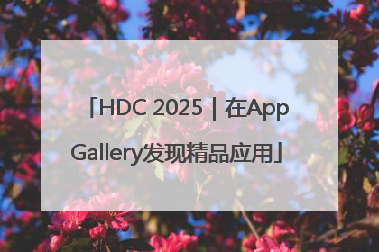 HDC 2025｜在AppGallery发现精品应用