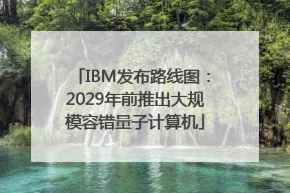 IBM发布路线图：2029年前推出大规模容错量子计算机