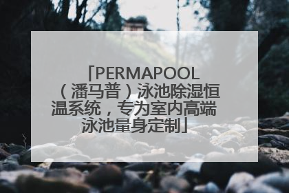 PERMAPOOL（潘马普）泳池除湿恒温系统，专为室内高端泳池量身定制