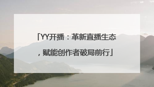 YY开播：革新直播生态，赋能创作者破局前行