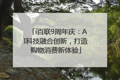 i百联9周年庆：AI科技融合创新，打造购物消费新体验